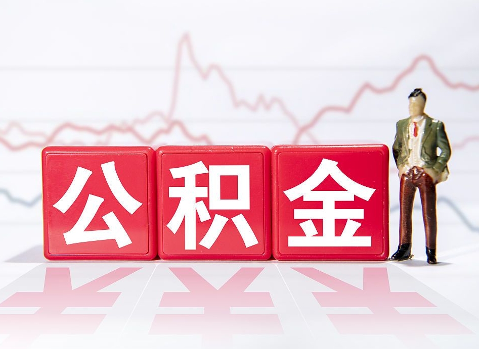 温州两年的住房公积金能取多少钱（2年公积金能取多少）